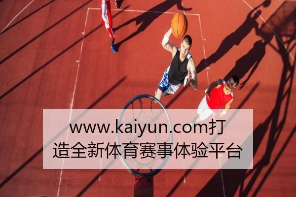 www.kaiyun.com打造全新体育赛事体验平台