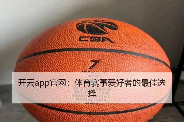开云app官网：体育赛事爱好者的最佳选择