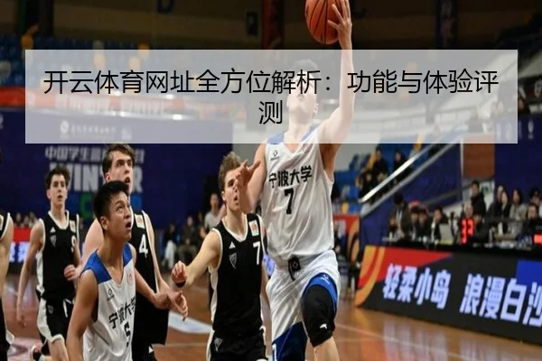 开云体育网址全方位解析：功能与体验评测