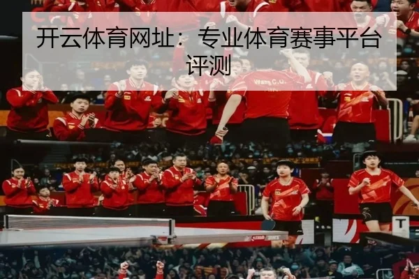 开云体育网址：专业体育赛事平台评测