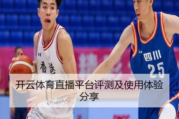 开云体育直播平台评测及使用体验分享
